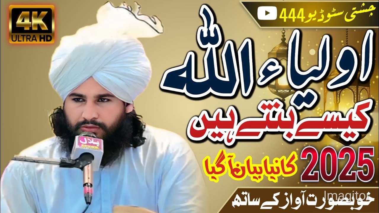 اولیاء اللہ کیسے بنتے ہیں بلکل نیا موضوع مولانا مفتی شبیر معاویہ چشتی صاحب