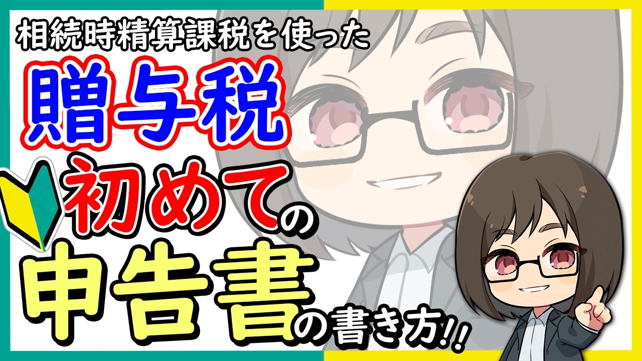 【贈与税】初めての方必見!!申告書の書き方を徹底解説します...!! #税理士
