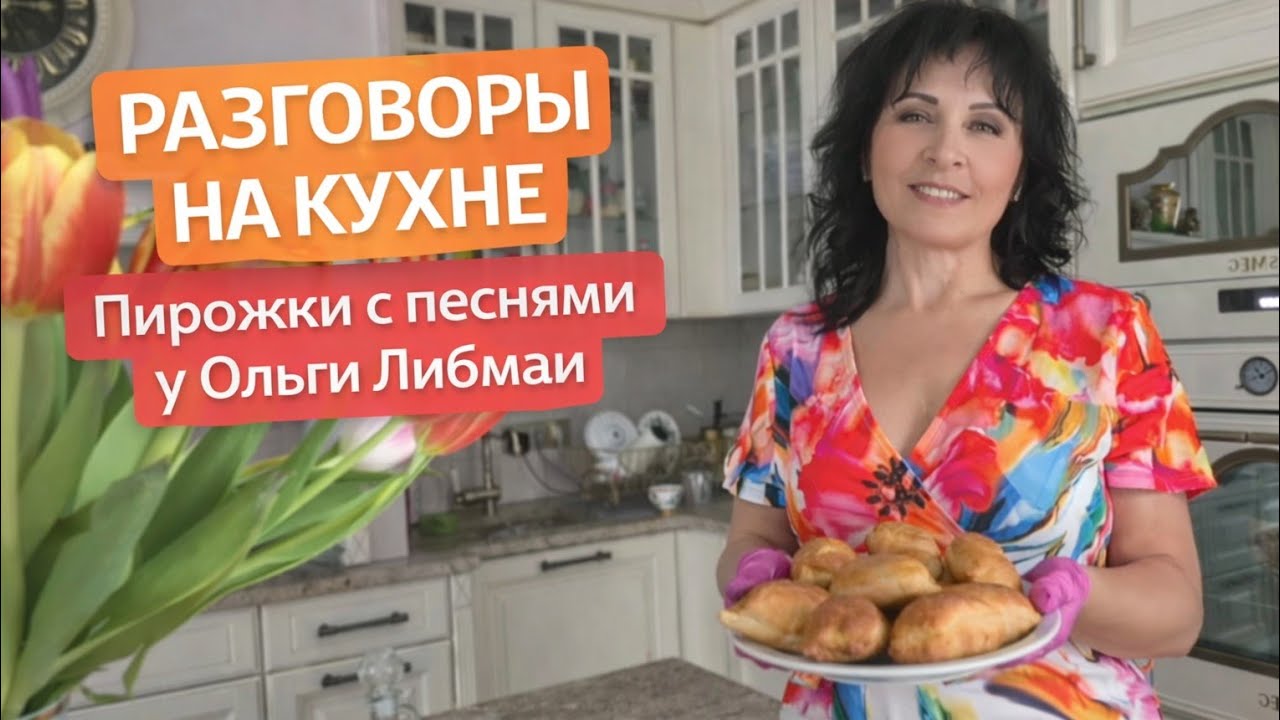 Сегодня вы у меня в гостях…Я пеку пироги и рассказываю о своих песнях.