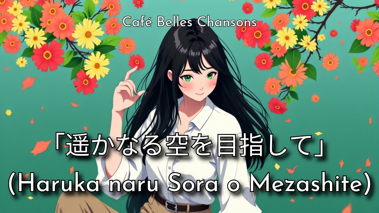 「遥かなる空を目指して」 Haruka naru Sora o Mezashite