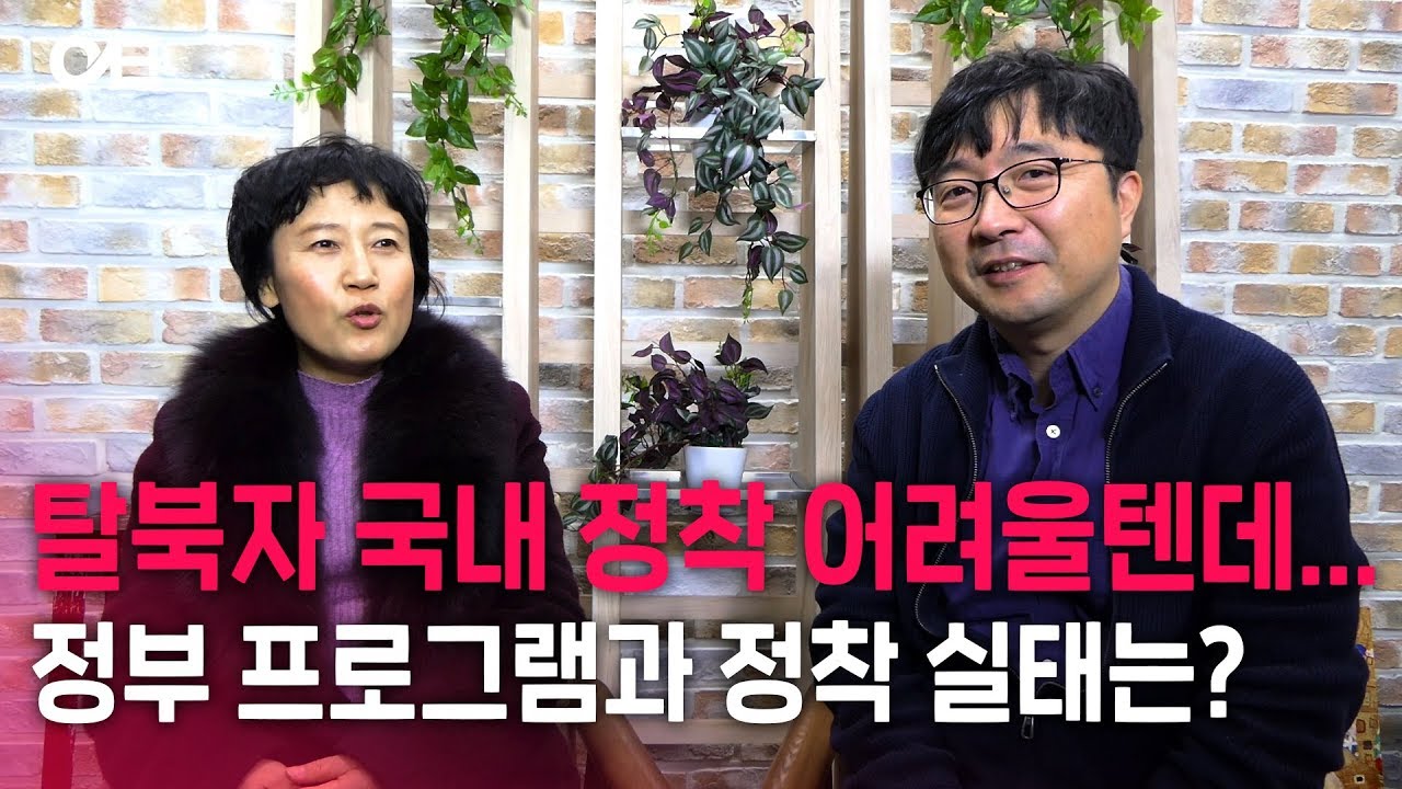 탈북자 국내 정착 어려울텐데... 정부 프로그램과 정착 실태는?