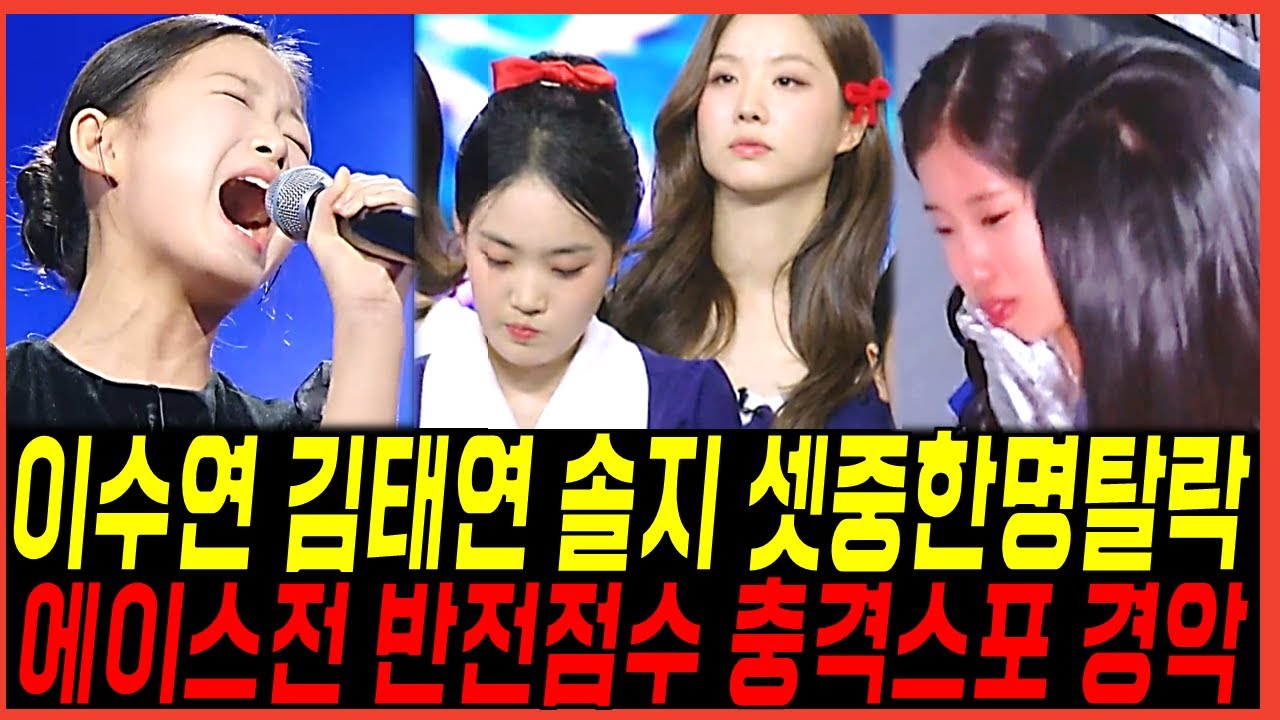 현역가왕3 에이스전 이수연,김태연중에 한명은 탈락한다? 솔지까지 위태로운 반전점수 충격결과에 경악반응!