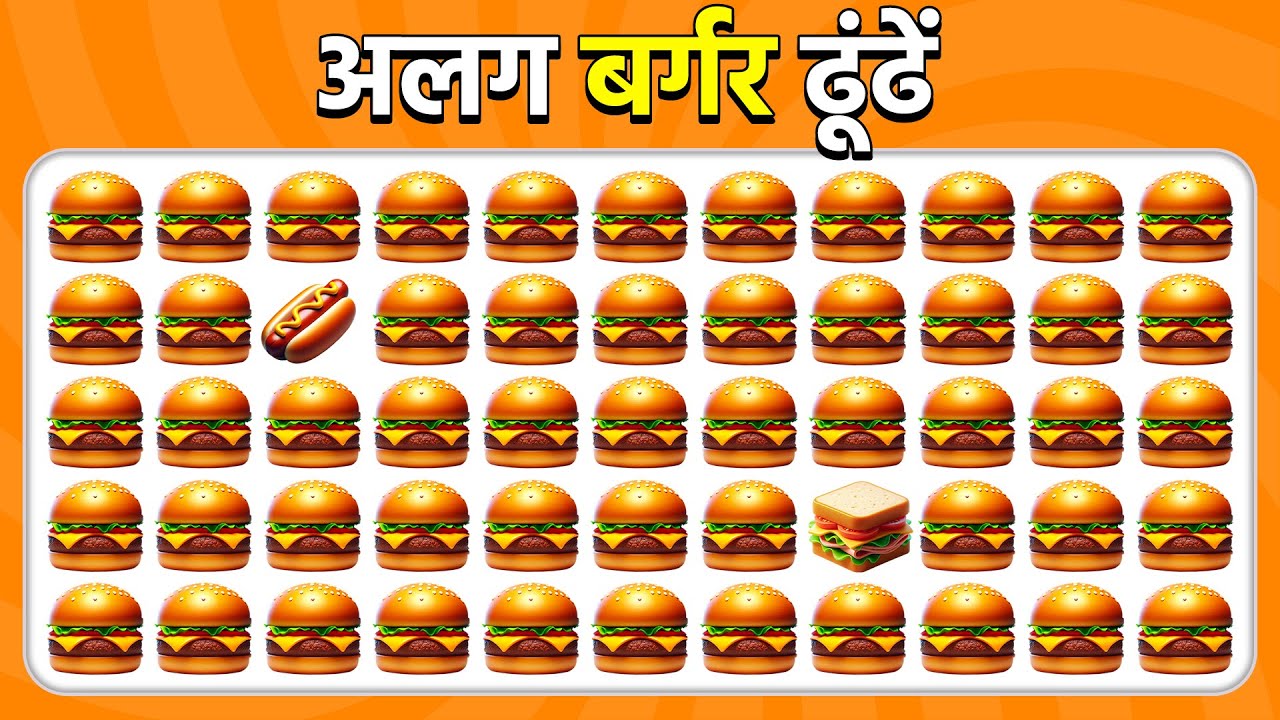 अलग इमोजी ढूंढें - फास्ट फूड संस्करण 🍕🌮🍔 | क्विज़ मधुमक्खी