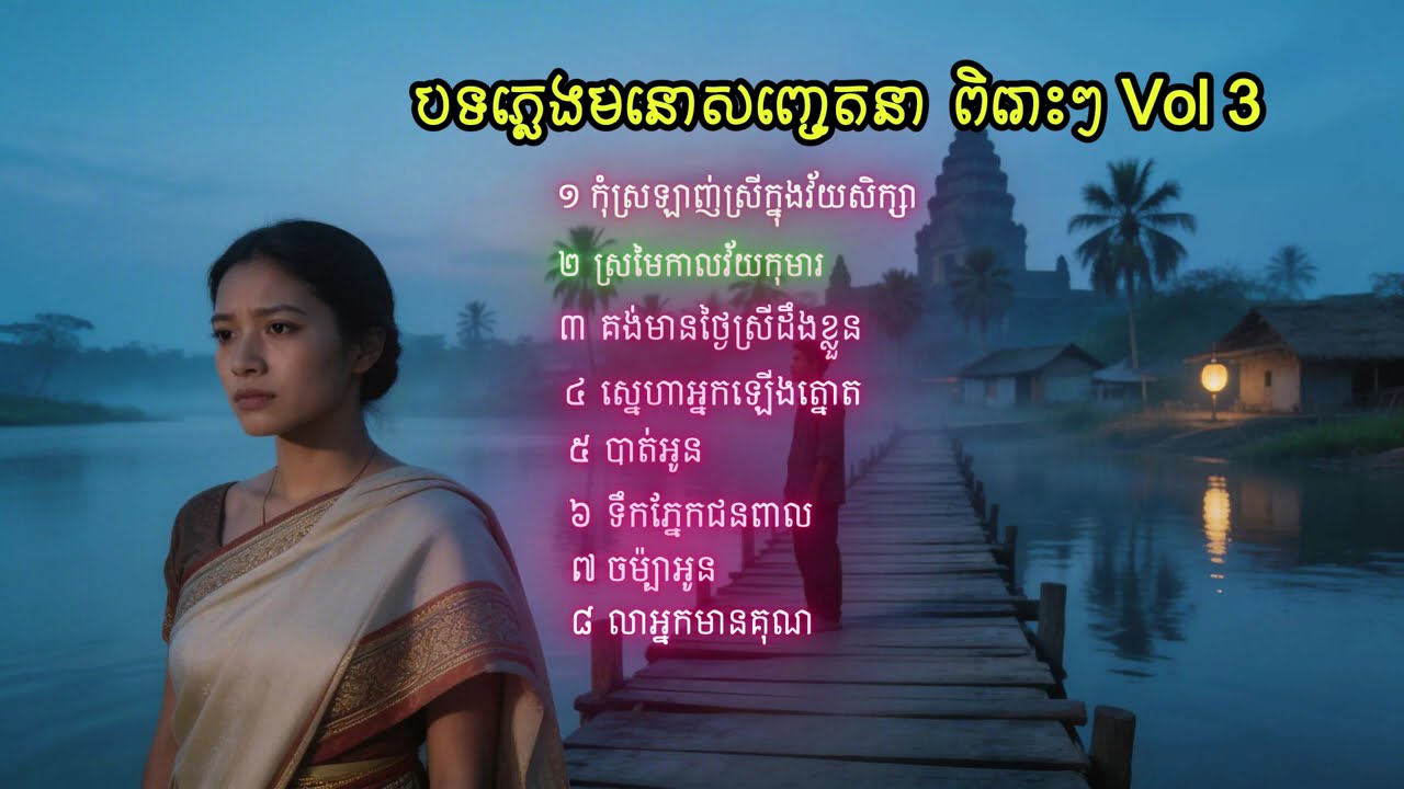 បទភ្លេងកំដរ​អារម្មណ៍ មនោសញ្ចេតនា Vol 3
