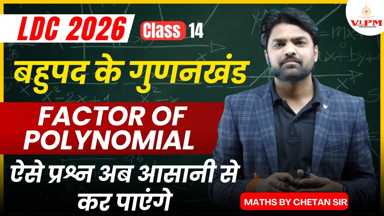 LDC 2026 Maths | बहुपद के गुणनखंड अब आसान 🔥 | Factor of Polynomial |  by Chetan Sir