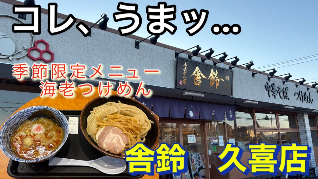 【つけめん】季節限定メニュー海老つけめん濃厚で海老香味油の風味豊かな旨味が堪らないね！　　#舎鈴　　#つけめん　#海老つけめん　#久喜市　#スープ割り　