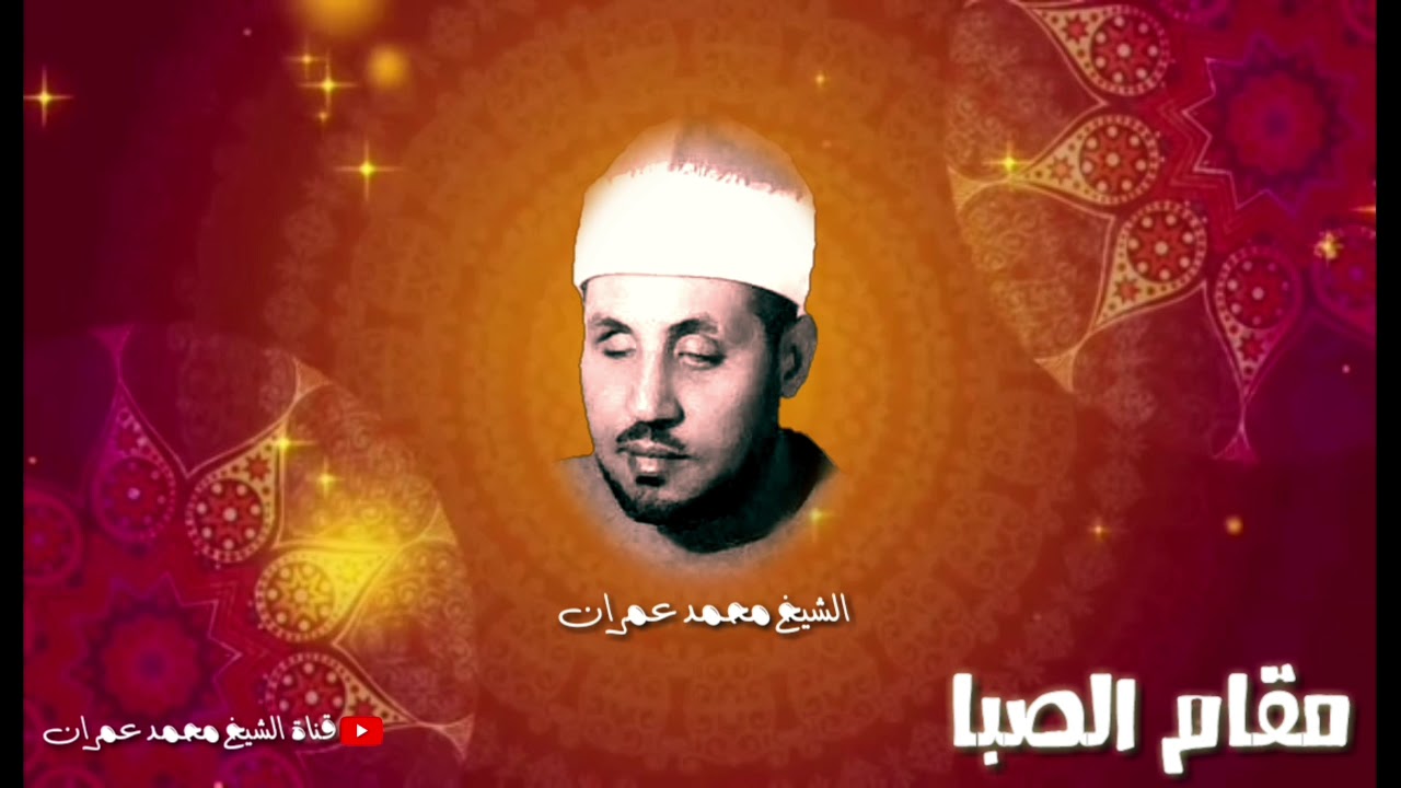 والى من يعشق #مقام_الصبا ساعة من الخشوع والشجن مع الشيخ محمد عمران رحمة الله عليه  ❤