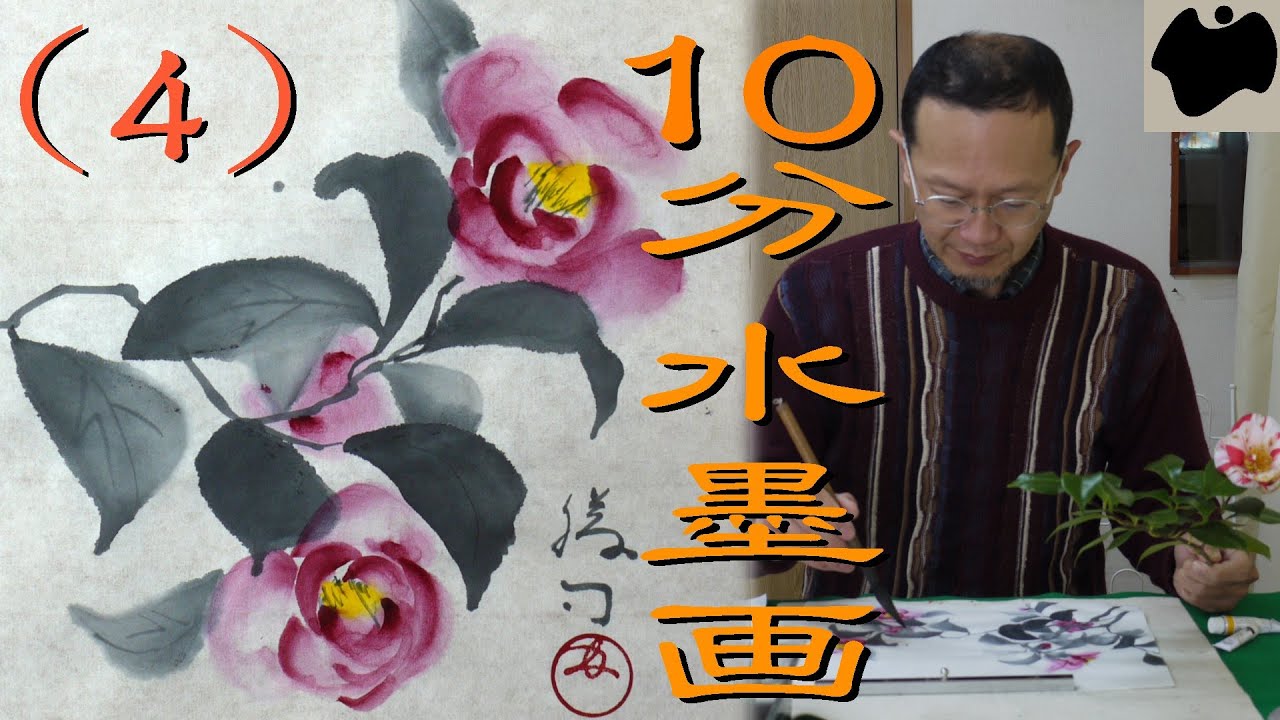 【10分･水墨画教室】#4「椿」の描き方｜絵手紙｜10min Ink Painting -- Camellia --