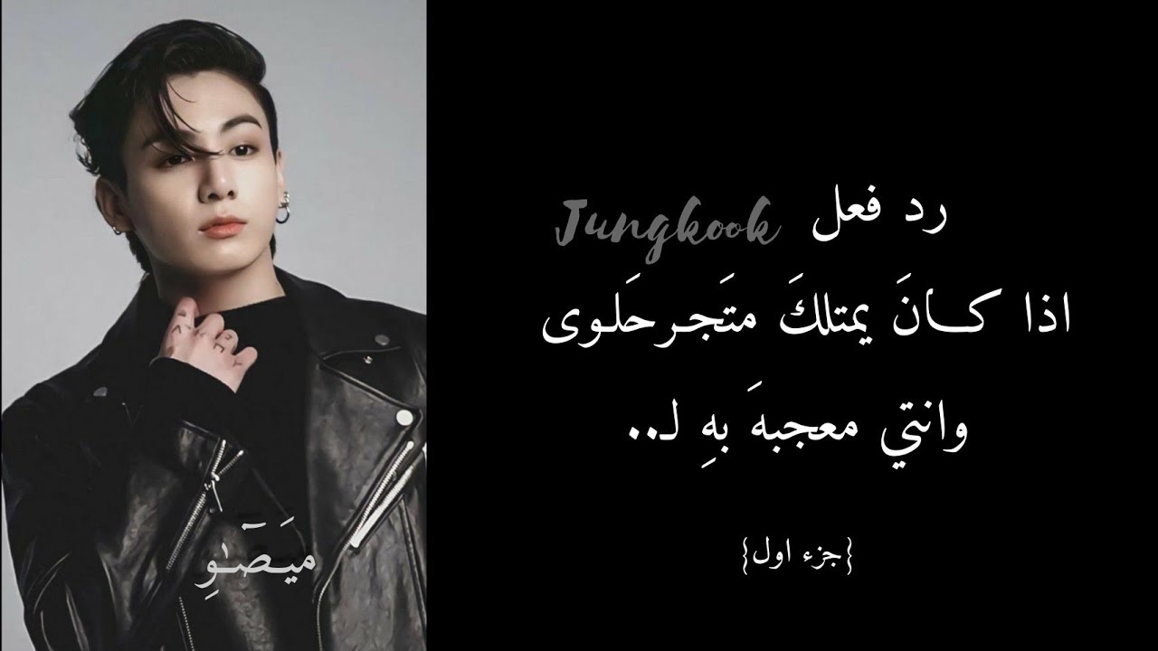 رد فعل جونغكوك اذا كان يمتلك متجر حلوى وانتي معجبه به✨...