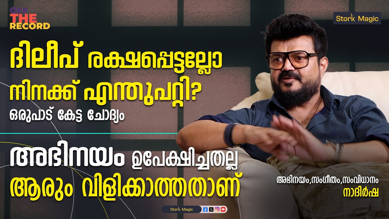 ലാലേട്ടൻ-മമ്മൂക്ക സിനിമകൾ സംവിധാനം ചെയ്താലേ പൂർണത വരൂ | Nadirsha | Dileep | Mammootty | Mohanlal |