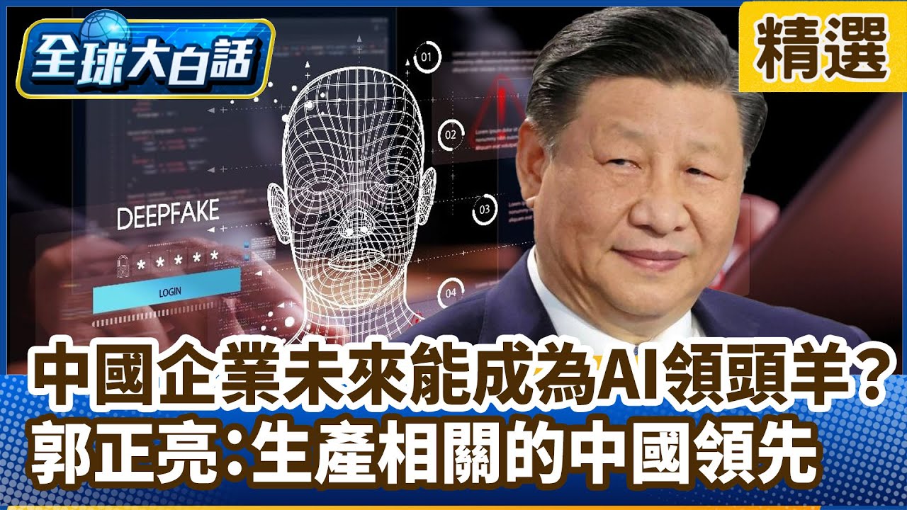 中國企業未來能成為AI領頭羊？郭正亮：生產相關的中國領先【#全球大白話】分段精選｜#郭正亮 #中國 #AI #工業機器人 #騰訊