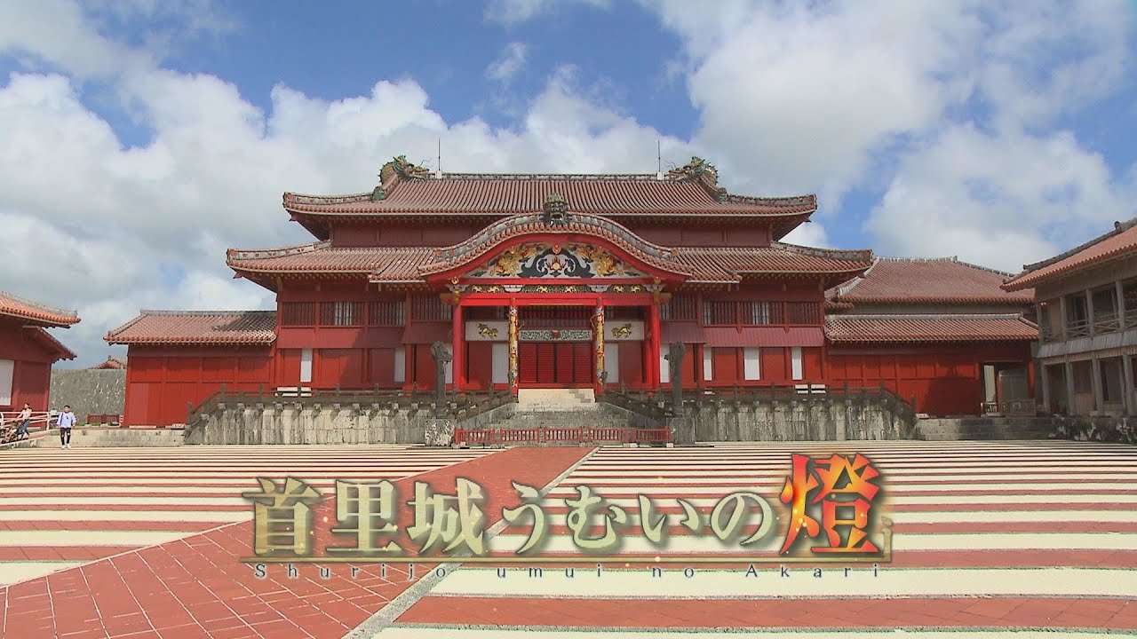 首里城うむいの燈（あかり）【沖縄テレビ】2021年10月31日放送