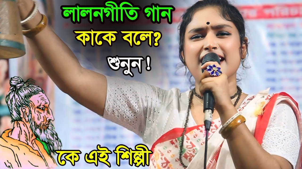 লালন মেলায় কৌকিল কন্ঠে লালনগীতি গানটি গাইলেন? কে এই শিল্পী? Ei Bela Tor Ghorer Khobor -  Mim Baul।