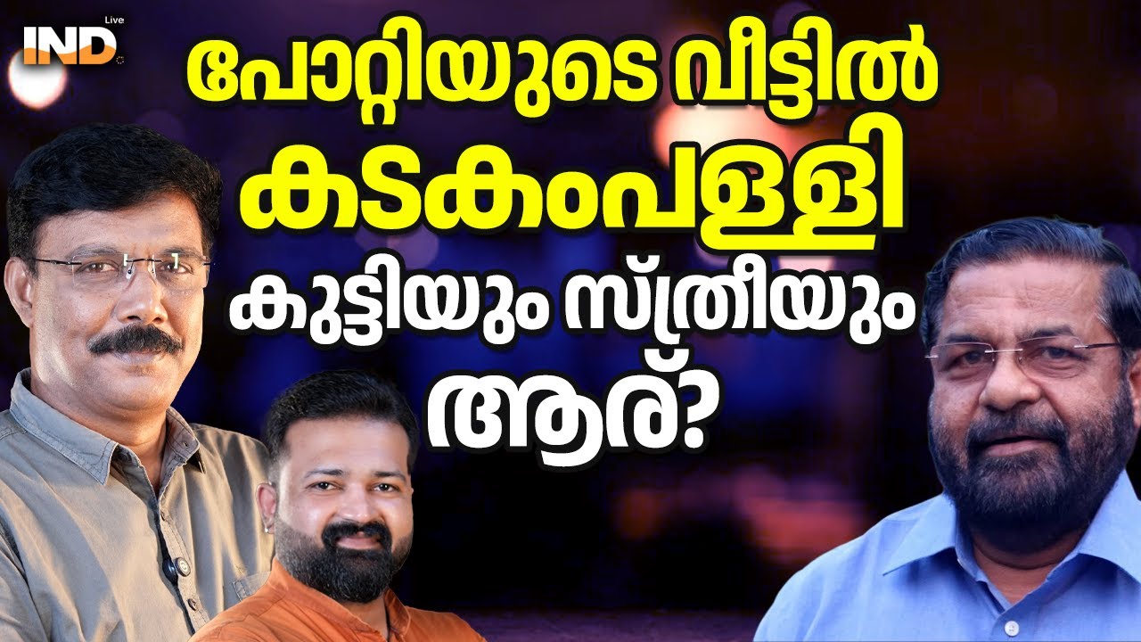 കടകംപള്ളി -പോറ്റി ബന്ധം അറിഞ്ഞതിലും അപ്പുറം