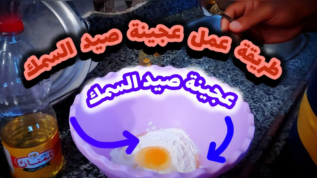 طريقة عمل العجينة اللي بتحبها السمكة♥️💪 واحلي بلطي علي المباشر 🔥🔥🔥