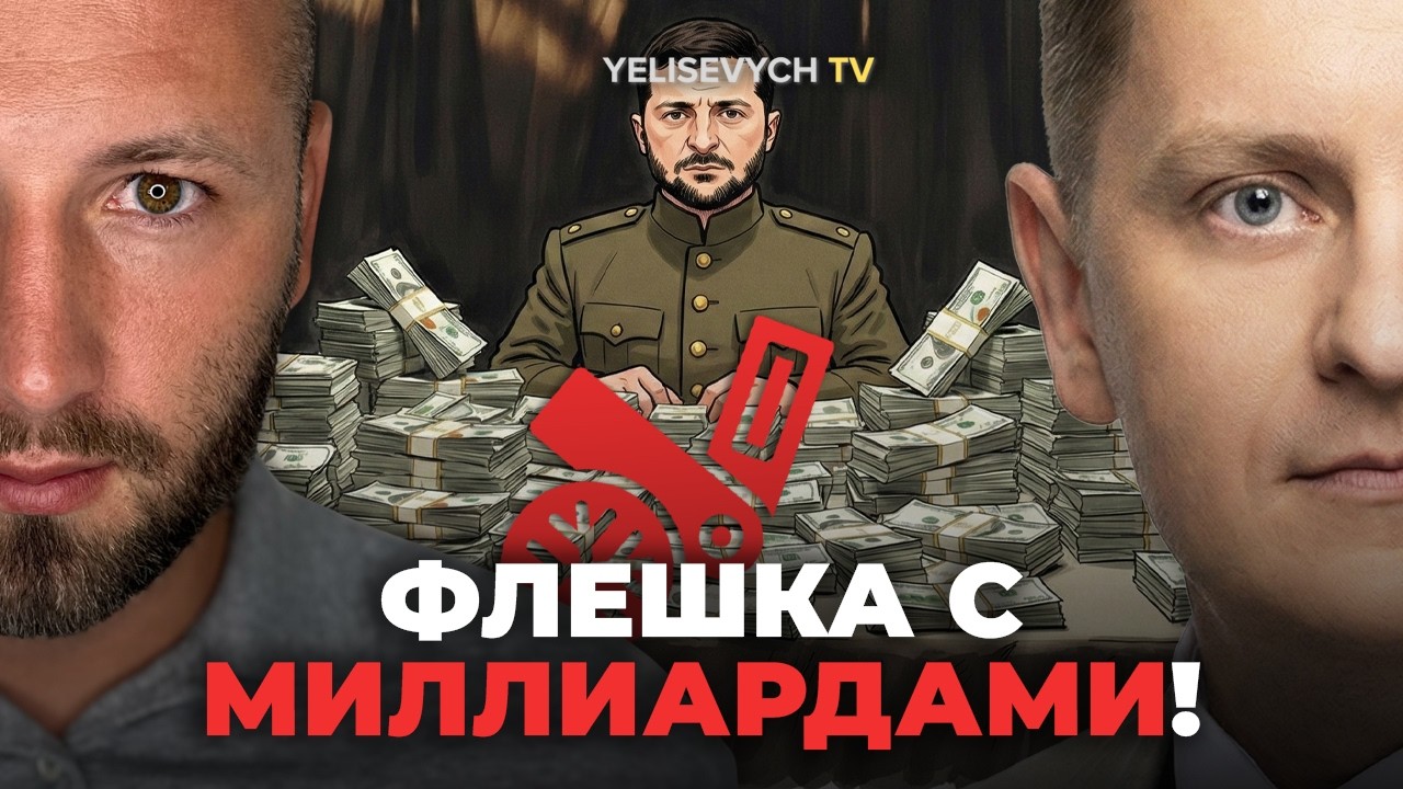 Новая атака на НАБУ уже весной? ЕЛИСЕВИЧ: «Это полная зачистка конкурентов»