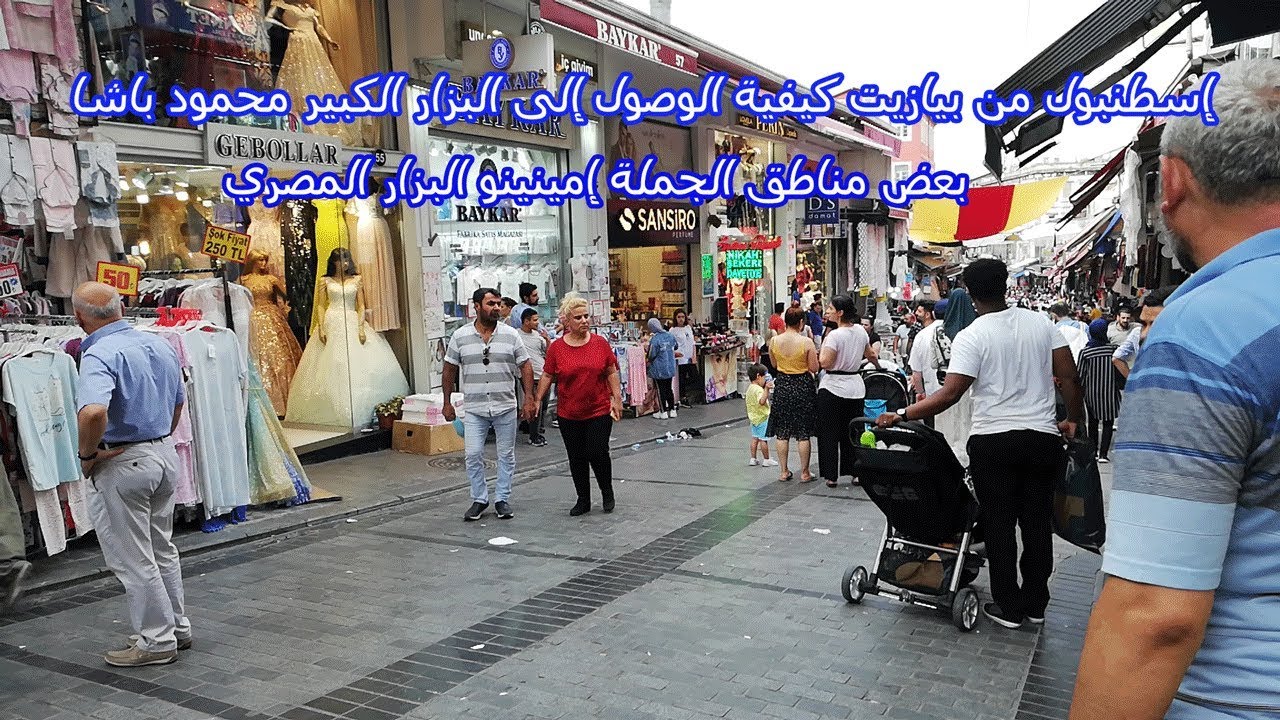 إسطنبول من بيازيت كيفية الوصول إلى البزار الكبير محمود باشا بعض مناطق الجملة إمينينو البزار المصري