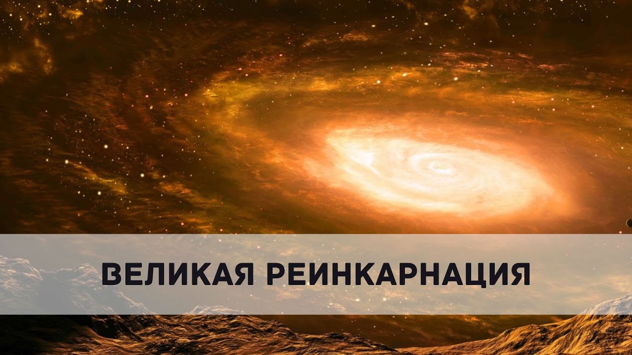 ВЕЛИКАЯ РЕИНКАРНАЦИЯ. Андрей Яковишин