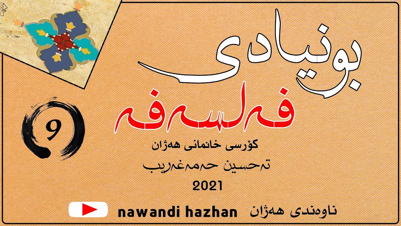 بونیادی فەلسەفە: کۆرسی خانمانی هەژان: نۆ: م. تەحسین حەمەغەریب: 2021