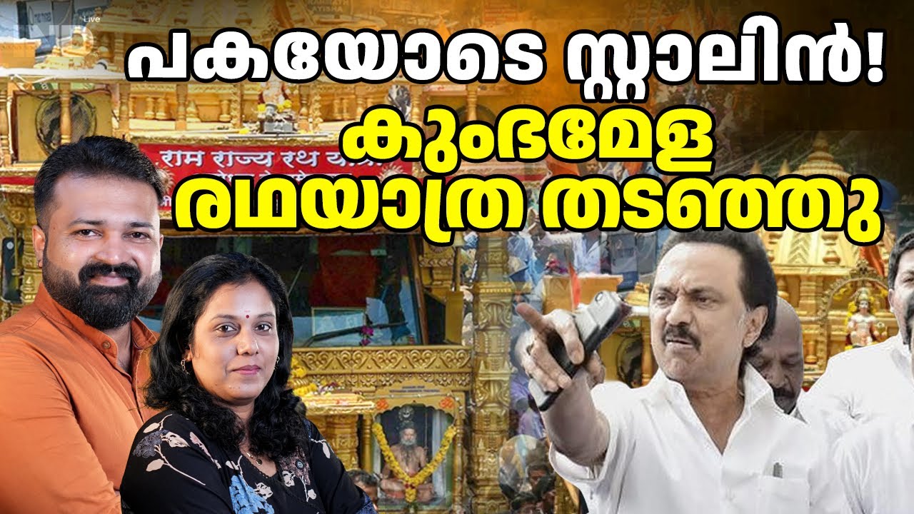 പകയോടെ സ്റ്റാലിൻ! കുംഭമേള രഥയാത്ര തടഞ്ഞു.   20/01/26