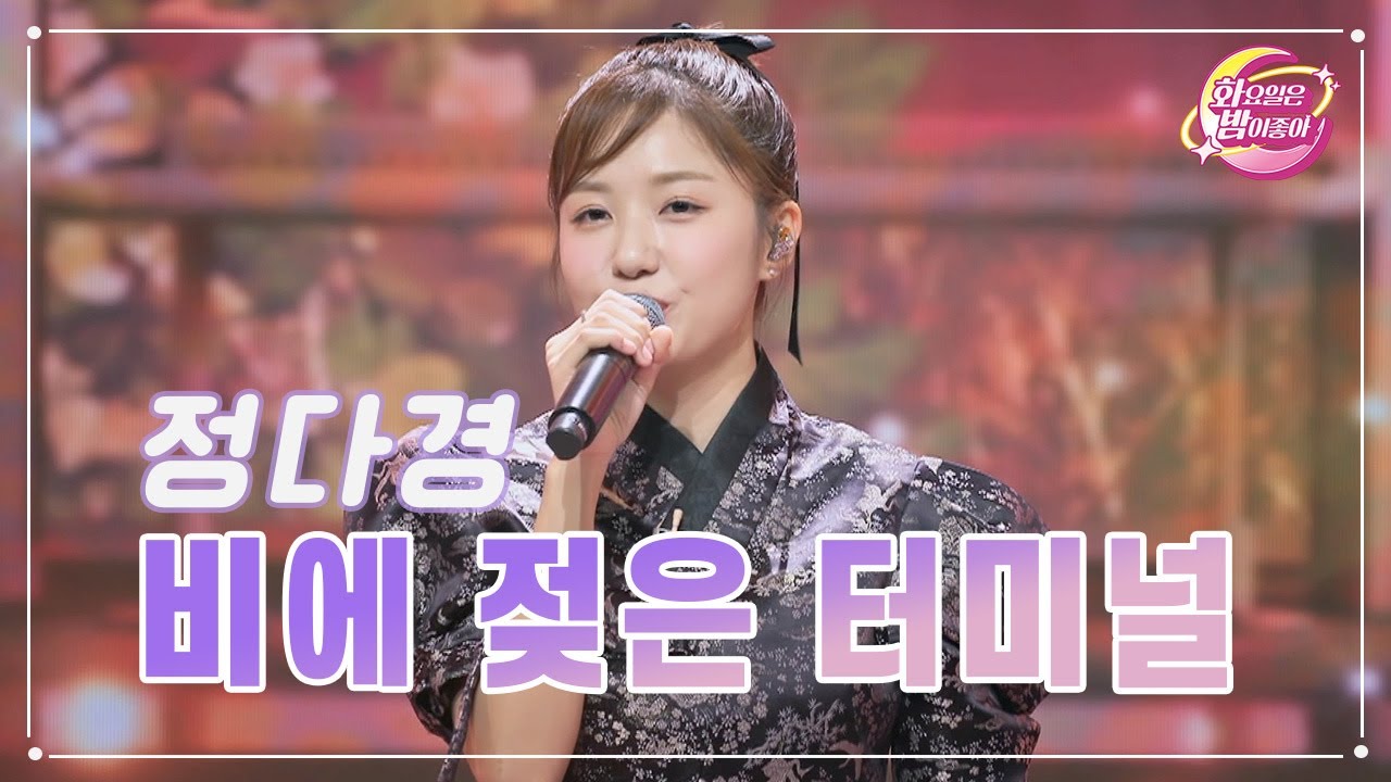 【클린버전】 정다경 - 비에 젖은 터미널 ❤화요일은 밤이 좋아 80화 ❤ TV CHOSUN 230815 방송