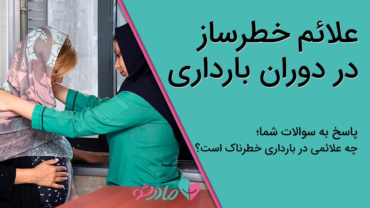 علائم خطر در دوران بارداری