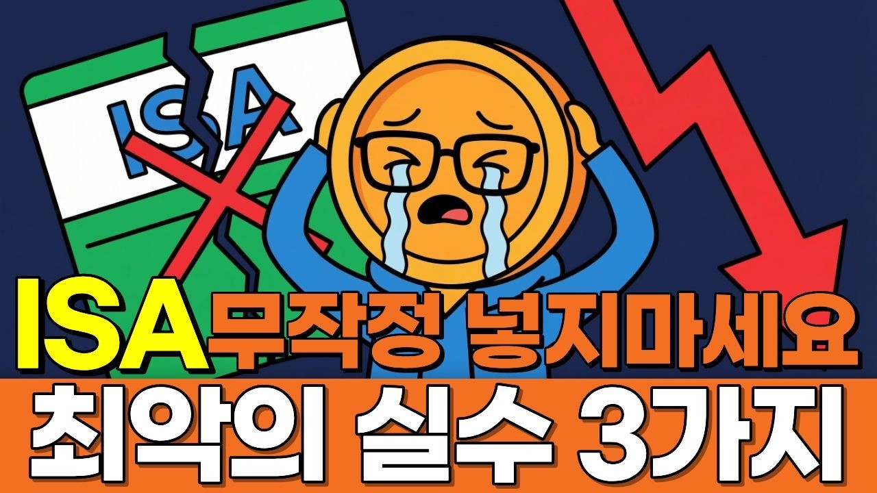 50대 ISA계좌 그냥 연장하면 무조건 손해봅니다. ISA 무작정 넣어서 생기는 최악의 실수 3가지  (연금저축 이전/해외 ETF)