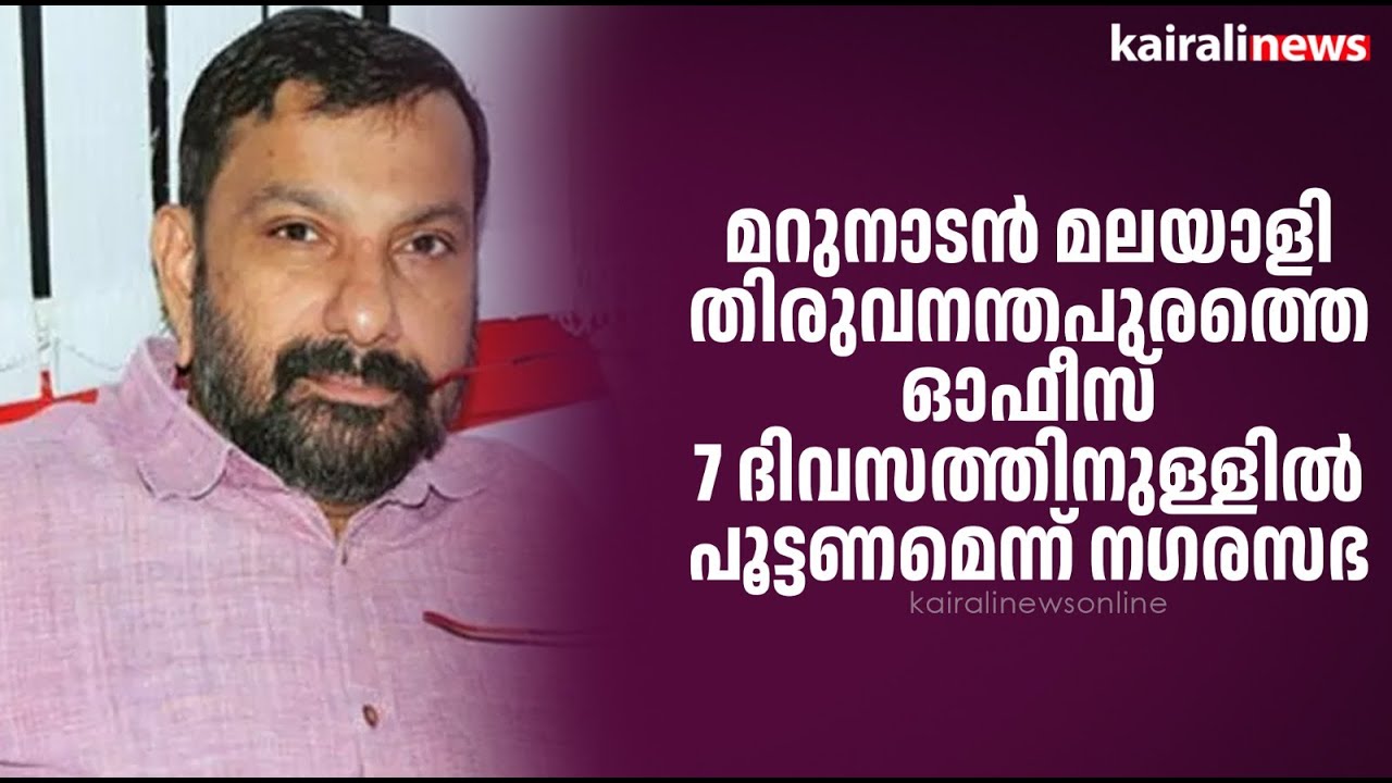 മറുനാടൻ മലയാളി തിരുവനന്തപുരത്തെ ഓഫീസ് 7 ദിവസത്തിനുള്ളിൽ പൂട്ടണമെന്ന് നഗരസഭ | shajan skariah