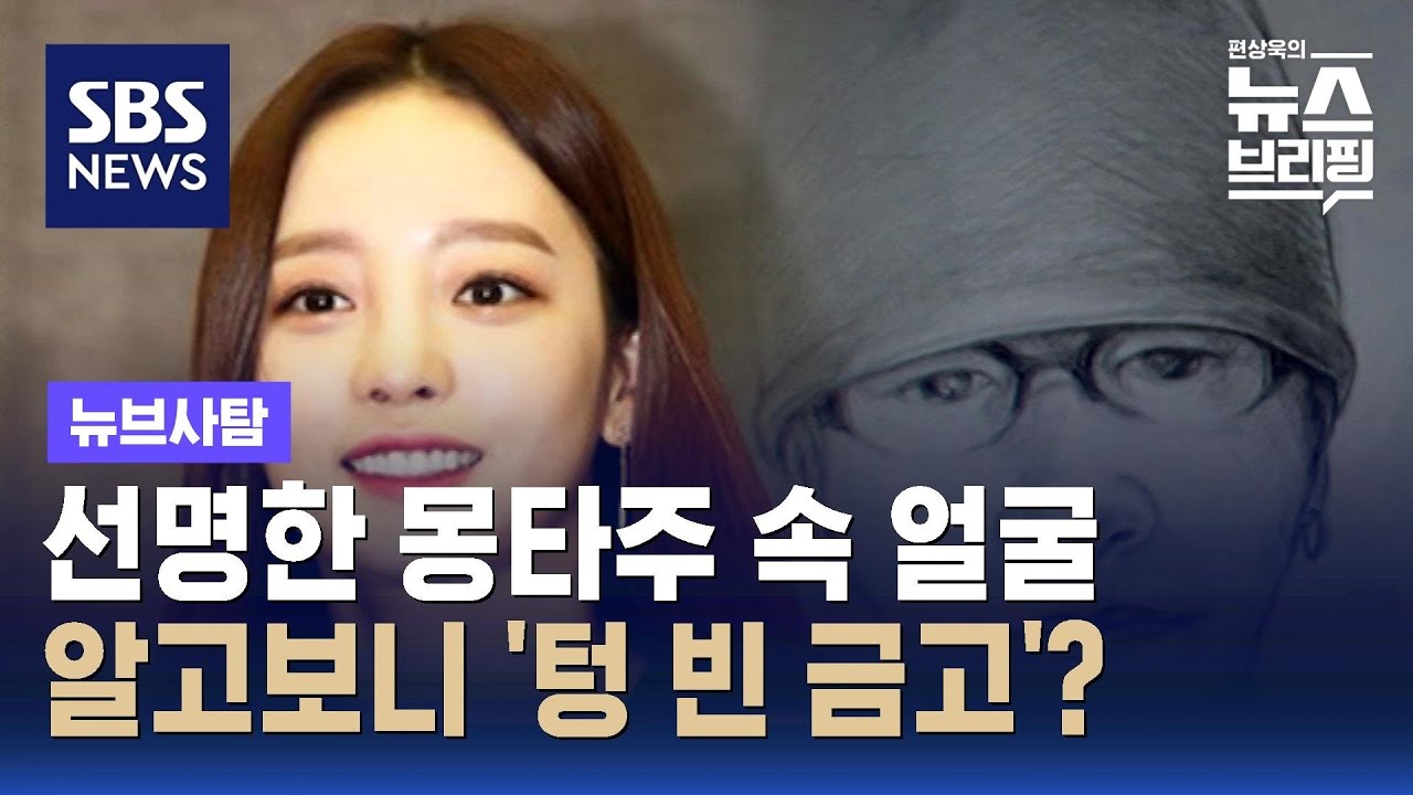 몽타주 공개된 '구하라 금고털이범'…알고보니 허탕쳤다? / SBS / 뉴브사탐