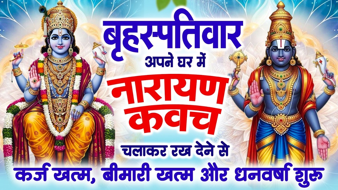 बृहस्पतिवार के दिन हर घर में सुनी जाती हैं यह नारायण कवच ,कर्ज खत्म बीमारी खत्म,धन वर्षा शुरू~Kavach