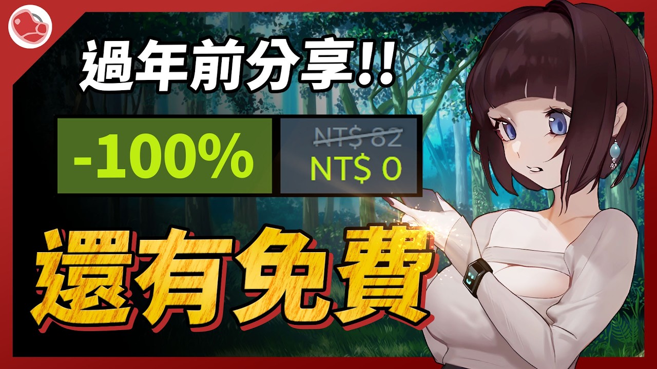 還有限時免費！過年前最後的特賣分享！【當肉來推薦】