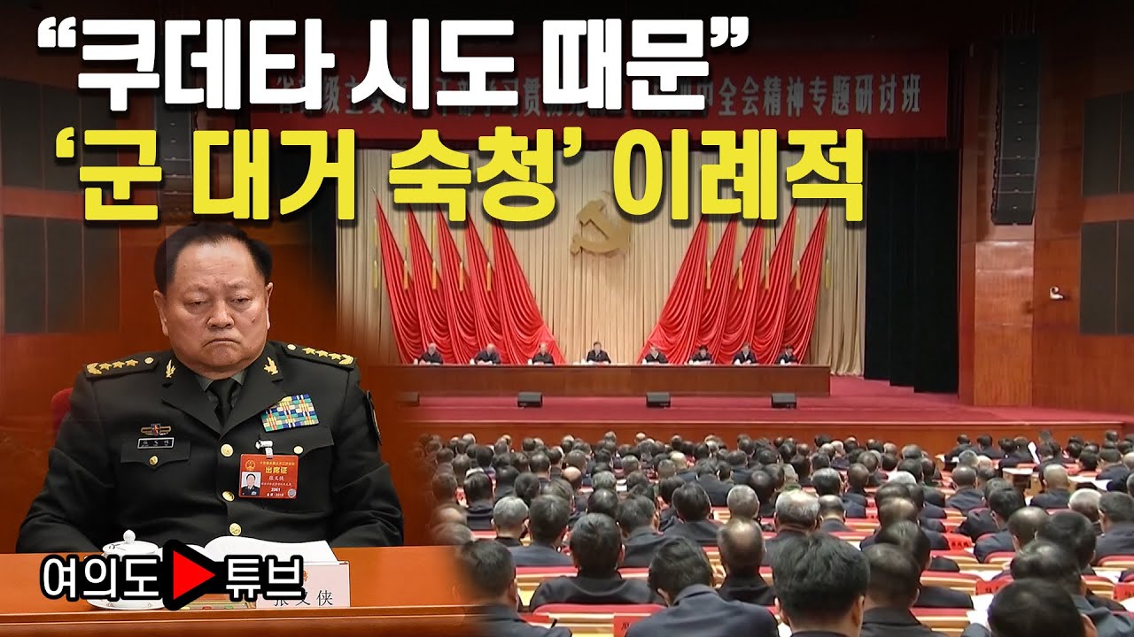 [여의도튜브] 장유샤 군내부 인기 막강..시진핑 '반격적' 차원 /머니투데이방송
