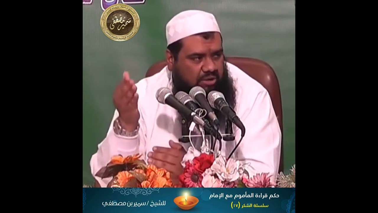 حكم قراءة المأموم مع الإمام