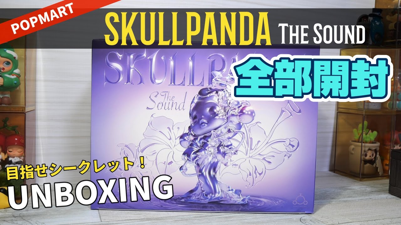 【popmart SKULLPANDA】The sound UNBOXING 全部開封！近未来感⁉︎満載の新作です！