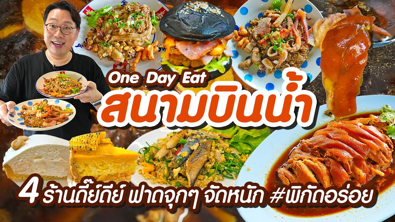 VLOG 69 l One Day Eat สนามบินน้ำ • 4 ร้านดี๊ย์ดีย์ ฟาดจุกๆ จัดหนัก #พิกัดอร่อย l KiaZaab2024