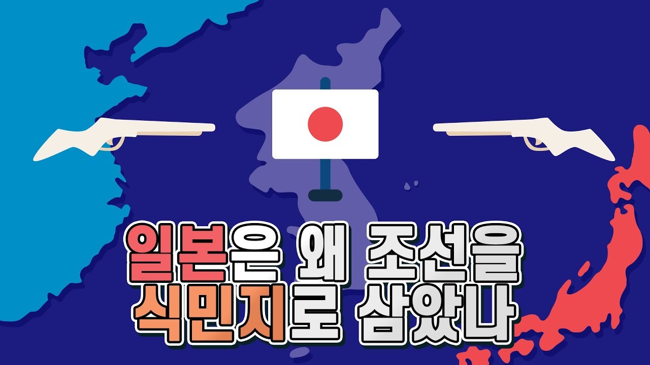 일본은 왜 조선을 식민지로 삼았을까(일제강점기 이유)