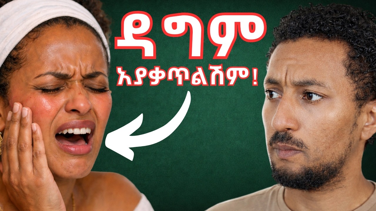 ቆዳሽ ያቃጥልሻል? ይደርቃል? የተጎዳ የቆዳ አጥርሽን እንደዚህ አክሚው | Burning & Stinging? Repair your Damaged Skin Barrier!