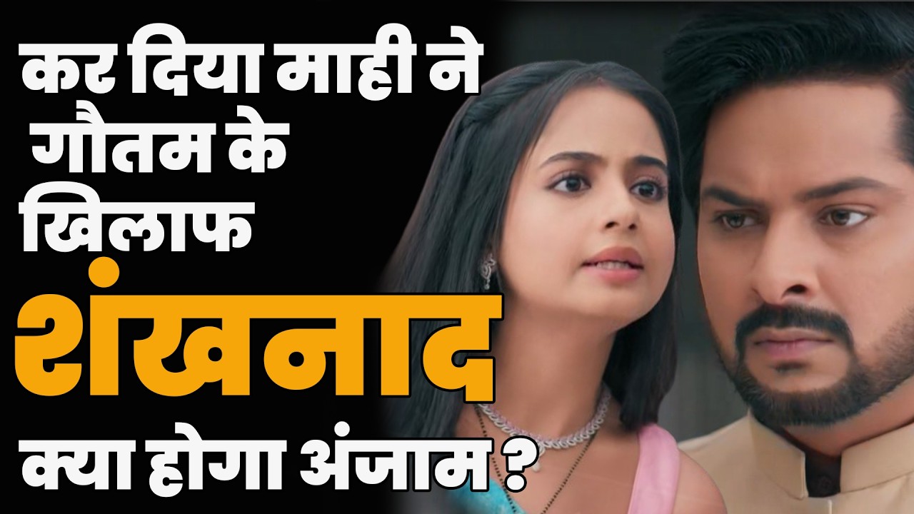 anupama serial today episode || कर दिया माही ने गौतम के खिलाफ शंखनाद क्या होगा अंजाम ?