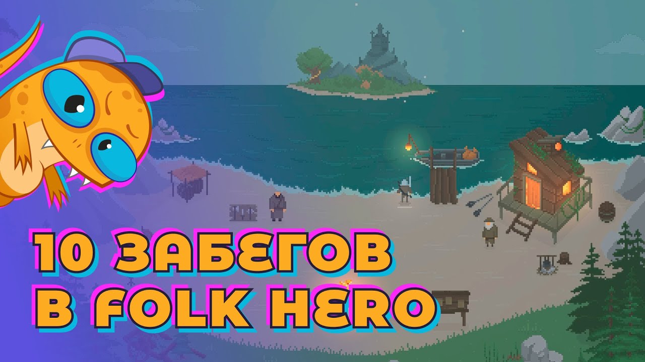 10 забегов в Folk Hero Demo