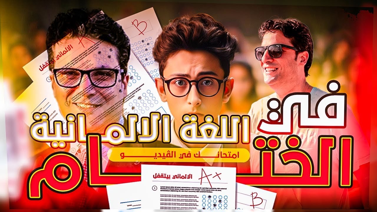 اهم الإمتحانات في الألماني بالتفصيل مش هيخرج عنها الإمتحان 🇩🇪♥️👌🏼