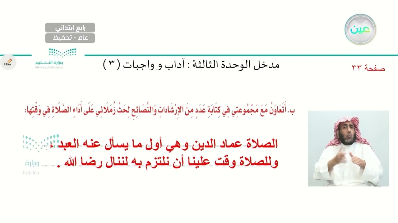 مدخل الوحدة الثالثة : آداب وواجبات(3) - لغتي الجميلة - رابع ابتدائي