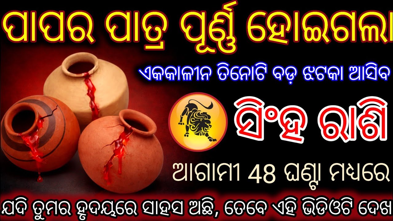 ସିଂହ ରାଶି ପାପର ପାତ୍ର ପୂର୍ଣ୍ଣ ହୋଇଗଲା |Singha Rashi 2026♌Leo2026odia rashifala|Singha rashi2026odia