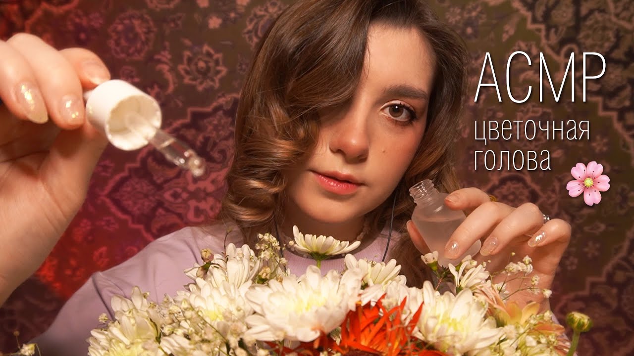 АСМР... но, у тебя цветочная голова 🌸 ASMR flower head ✨ beatrisius asmr Tascam DR-05x