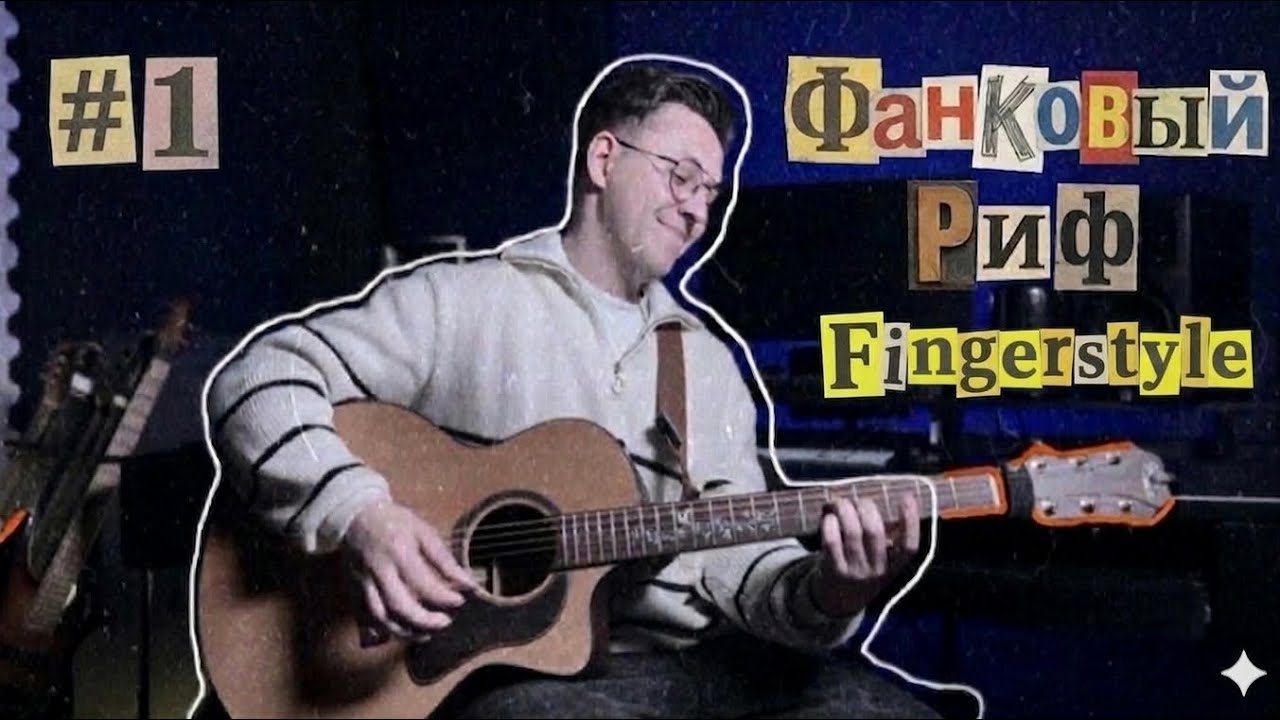 Фанк Риф # 1 | Фингерстайл | Разбор 