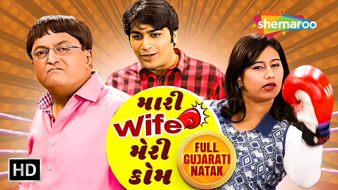 મારી Wife મેરી કોમ- Mari Wife Mari Kom | Sanjay Goradia | Malhar Thakar | Full Gujarati Comedy Natak