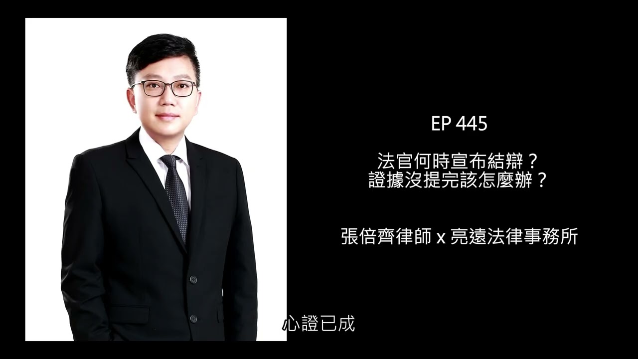 EP 445 法官何時宣布結辯？證據沒提完該怎麼辦？【張倍齊律師 X 法律護身符】