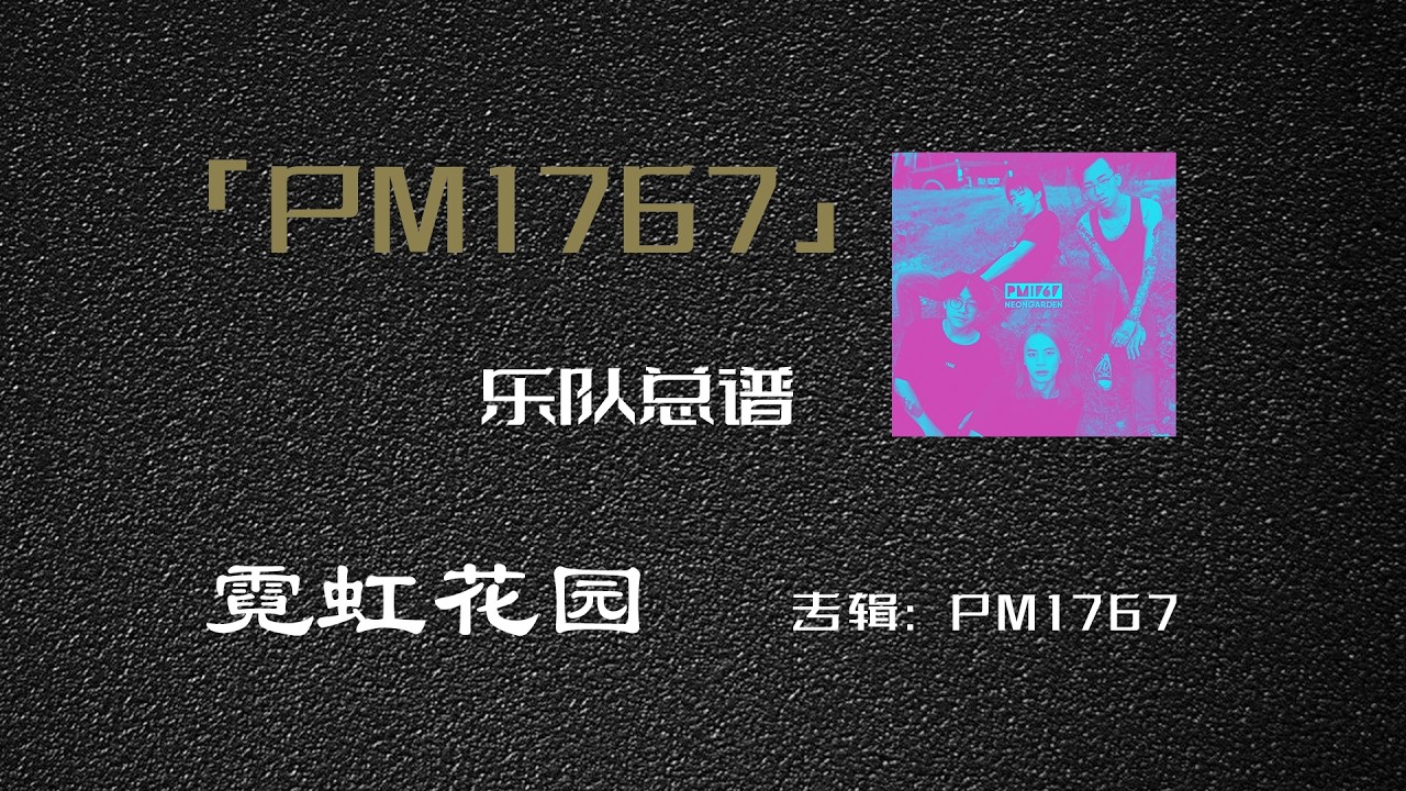 霓虹花园乐队《PM1767》乐队总谱