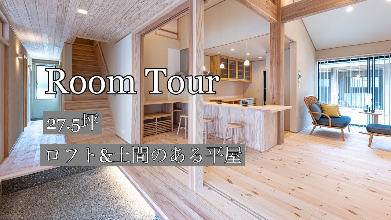 【ROOM TOUR】土間のある平屋　27.5坪　エコワークス