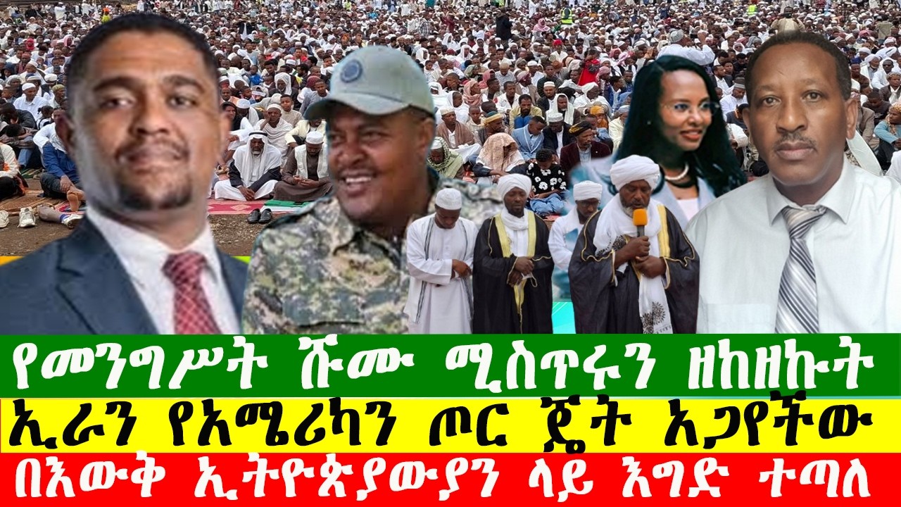 NEWS 200326  የመንግሥት ሹሙ ሚስጥሩን ዘከዘኩት፣ ኢራን የአሜሪካን ጦር ጄት አጋየችው፣በእውቅ ኢትዮጵያውያን ላይ እግድ ተጣለ፣Zewdu show