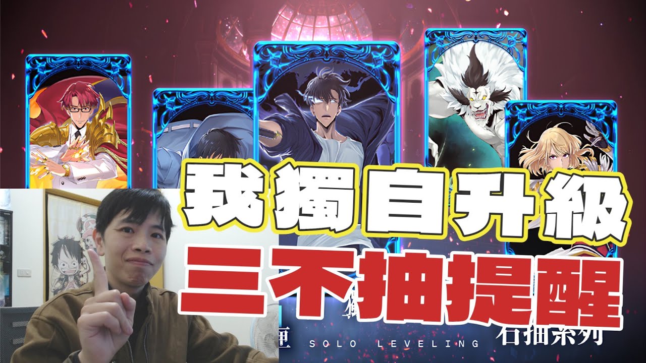 有關於合作「我獨自升級」三項不抽的建議！有符合的話就不用考慮了｜小諸葛、TOS、神魔之塔